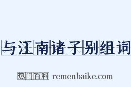 与江南诸子别组词是什么意思的图片